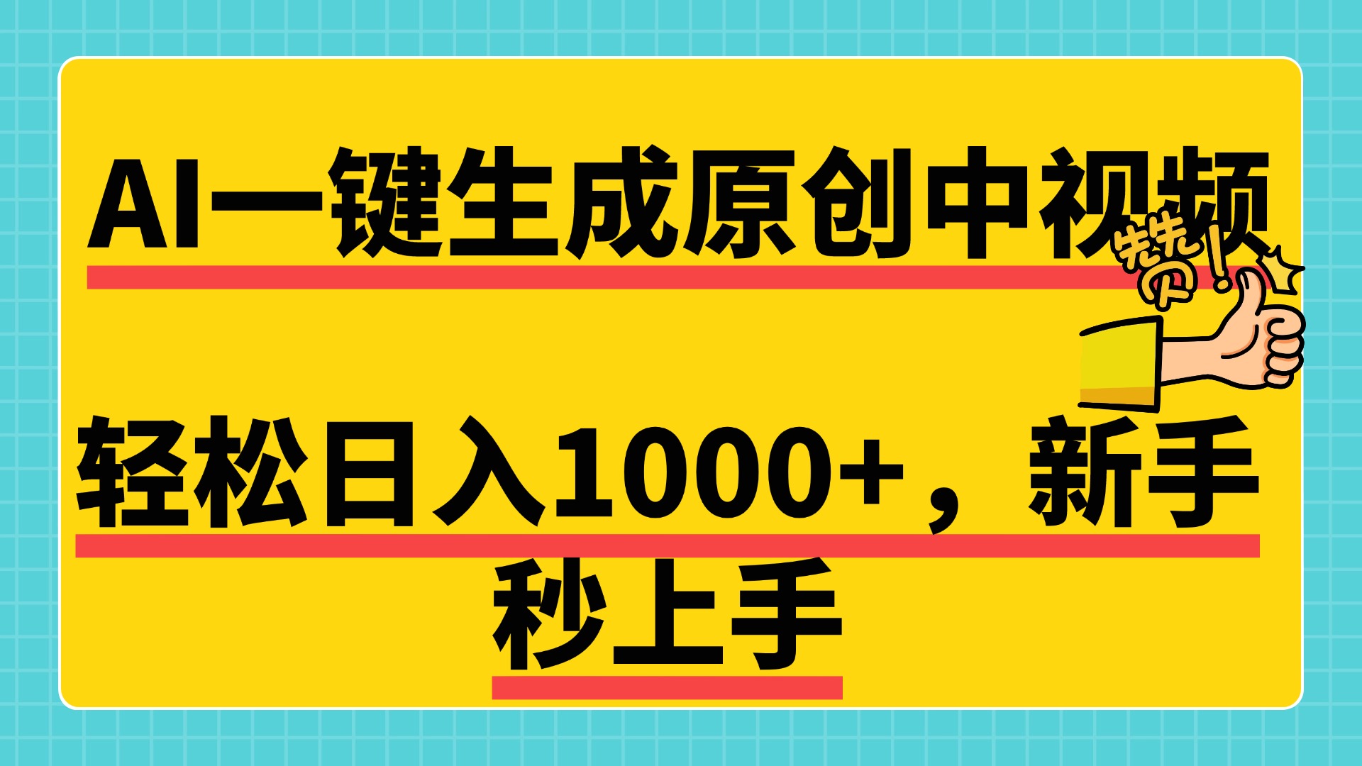 免费无限制，AI一键生成原创中视频，新手小白轻松日入1000+，超简单，可矩阵，可发全平台-安哥网络创业副业