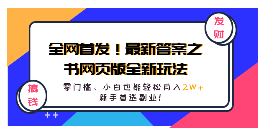 全网首发！最新答案之书网页版全新玩法，配合文档和网页，零门槛、小白也能轻松月入2W+,新手首选副业！-安哥网络创业副业