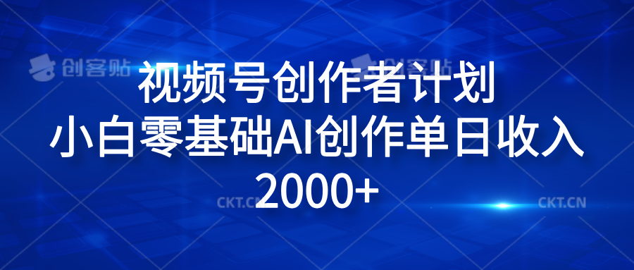 视频号创作者计划，小白零基础AI创作单日收入2000+-安哥网络创业副业