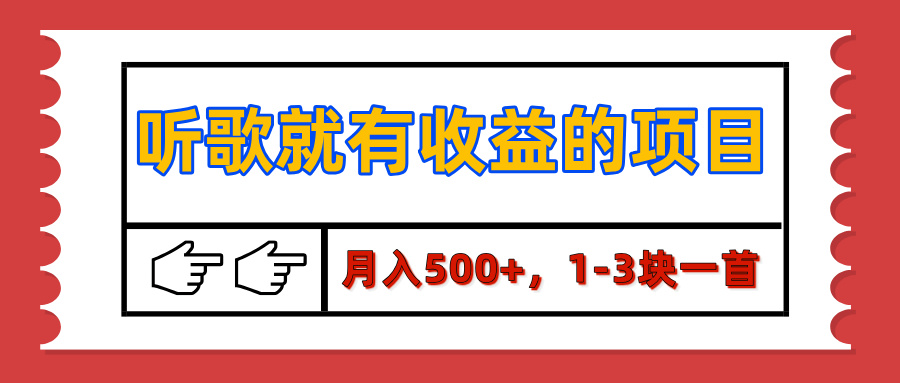【揭秘】听歌就有收益的项目，月入500+，1-3块一首，保姆级实操教程-安哥网络创业副业