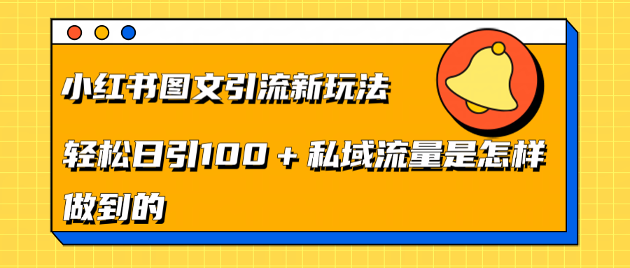 小红书图文引流新玩法，轻松日引流100+私域流量是怎样做到的-安哥网络创业副业
