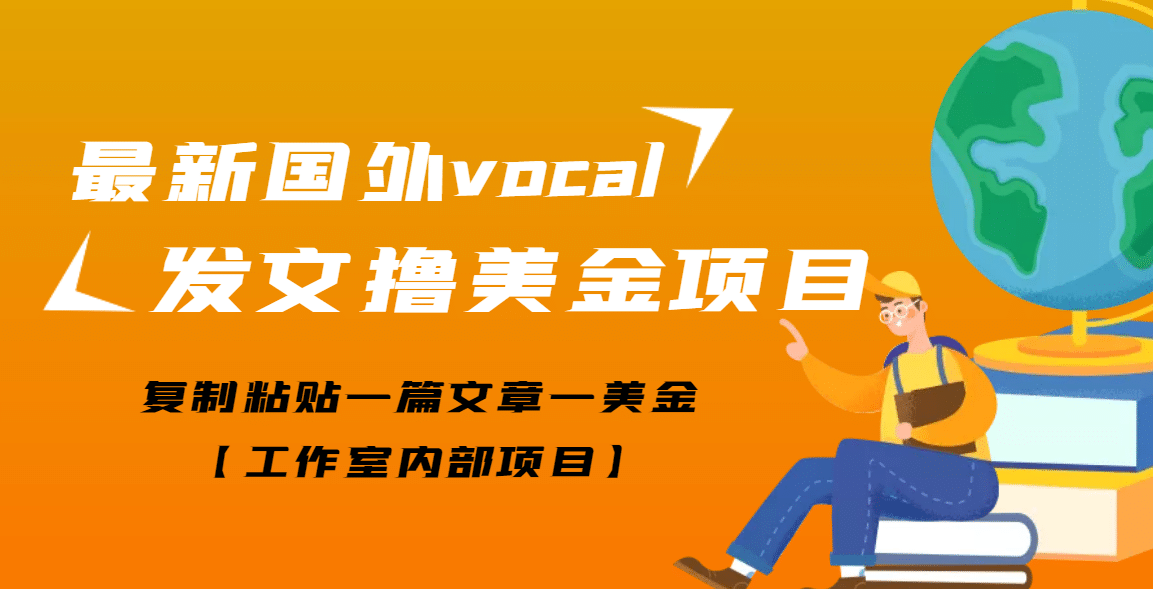 最新国外vocal发文撸美金项目，复制粘贴一篇文章一美金-安哥网络创业副业