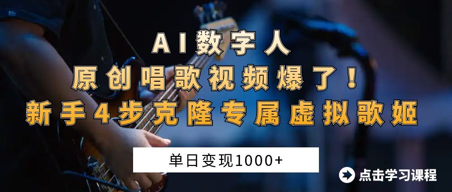 AI数字人原创唱歌视频爆了！单日变现1000+，新手4步克隆专属虚拟歌姬-安哥网络创业副业