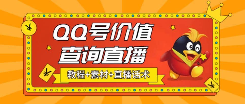 最近抖音很火QQ号价值查询无人直播项目 日赚几百+(素材+直播话术+视频教程)-安哥网络创业副业