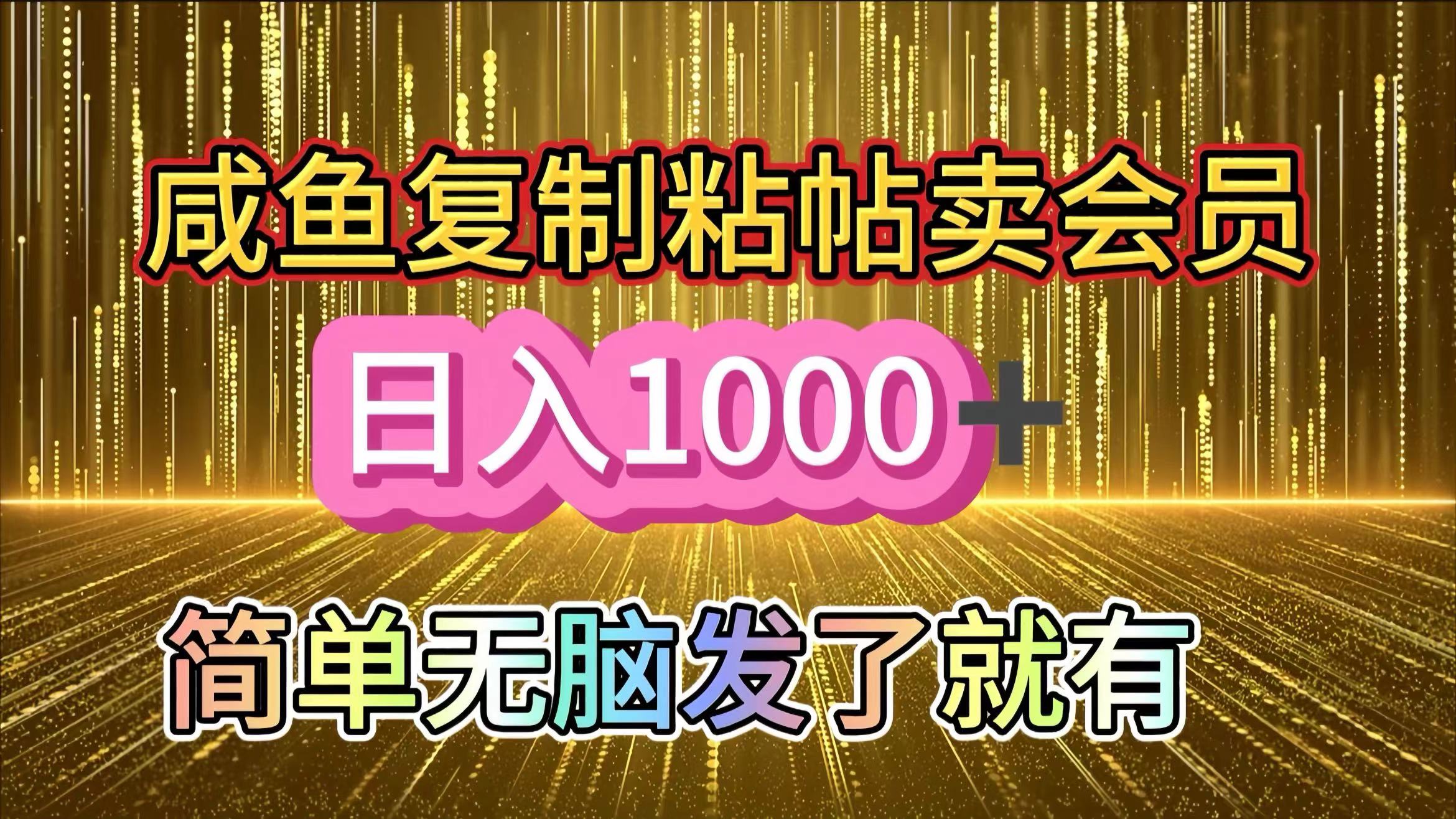 咸鱼复制粘贴卖会员，一天轻松1000+，简单无脑发了就有！新手小白直接冲（送素材渠道）-安哥网络创业副业