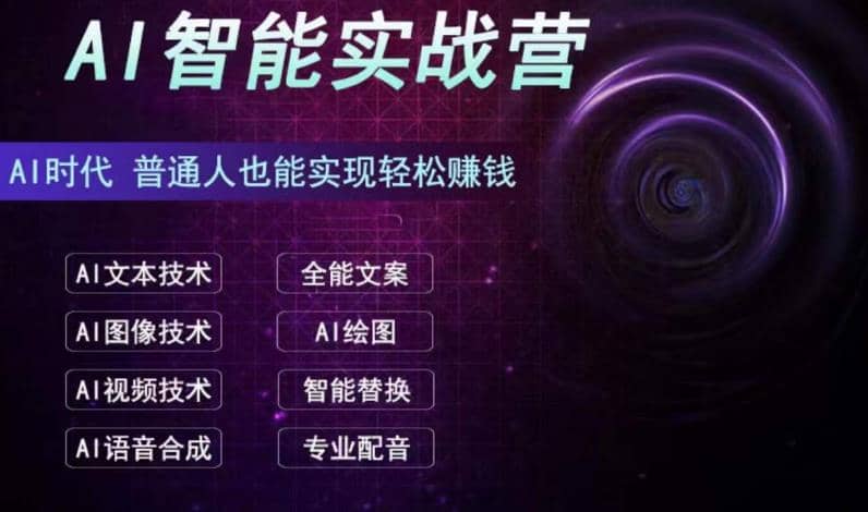 AI智能赚钱实战营保姆级、实战级教程，新手也能快速实现赚钱（全套教程）-安哥网络创业副业