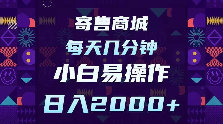 寄售商城，小白易操作，一部手机每天几分钟，日入2000➕-安哥网络创业副业