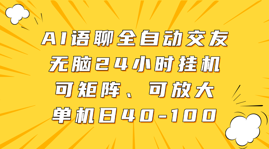 AI语聊全自动交友，无脑24小时挂机可矩阵、单机日40-100，可放大-安哥网络创业副业