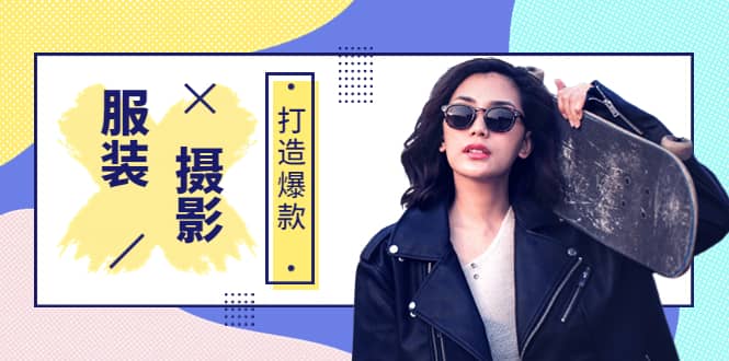《手机服装爆款摄影必修课》服装人的第一套摄影系统课（价值399）-安哥网络创业副业