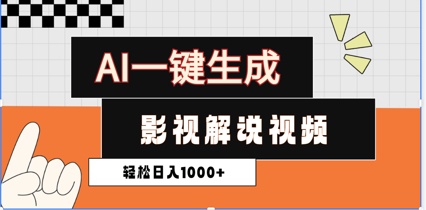 2025影视解说全新玩法，AI一键生成原创影视解说视频，日入1000+-安哥网络创业副业