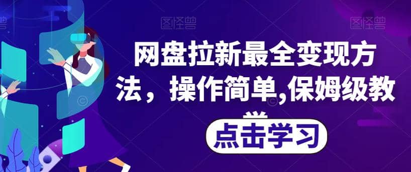 网盘拉新最全变现方法，操作简单,保姆级教学【揭秘】-安哥网络创业副业