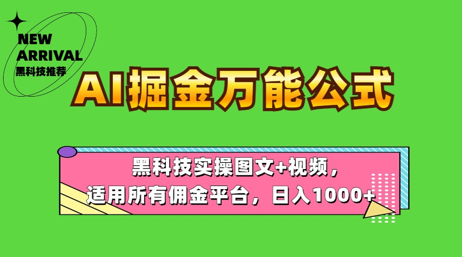 AI掘金万能公式！黑科技实操图文+视频，适用所有佣金平台，日入1000+-安哥网络创业副业