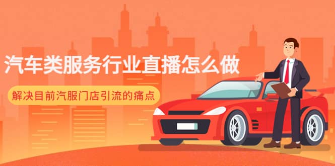 汽车类服务行业直播怎么做，解决目前汽服门店引流的痛点-安哥网络创业副业
