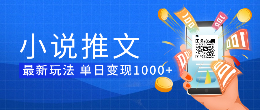 小说推文暴力项目 单日变现1000+-安哥网络创业副业