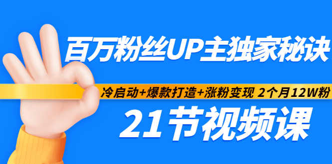 百万粉丝UP主独家秘诀：冷启动+爆款打造+涨粉变现2个月12W粉（21节视频课)-安哥网络创业副业