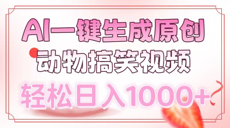 AI一键生成原创动物搞笑视频，轻松日入1000+-安哥网络创业副业