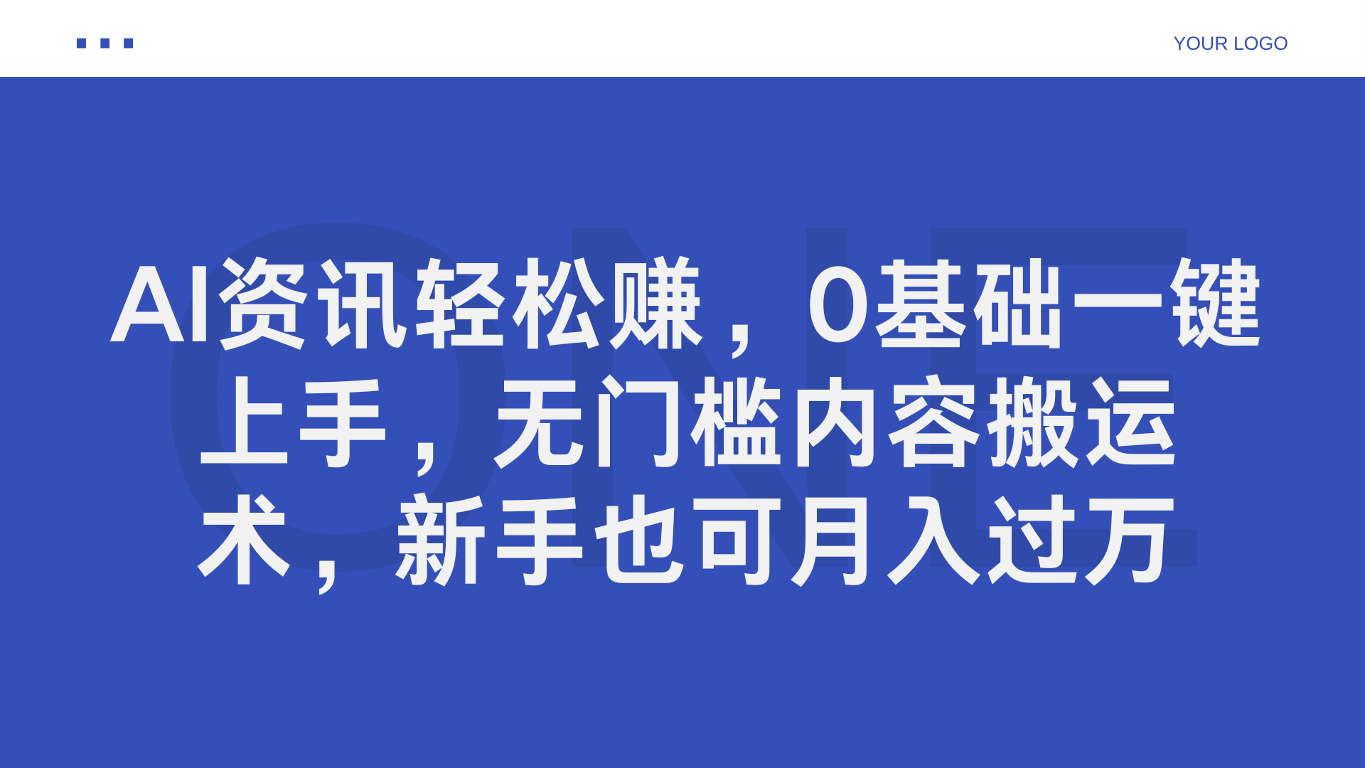 AI资讯轻松赚，0基础一键上手，无门槛内容搬运术，新手也可月入过万-安哥网络创业副业
