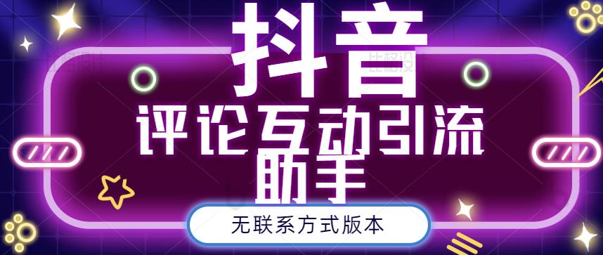 黑鲨抖音评论私信截留助手！永久软件+详细视频教程-安哥网络创业副业