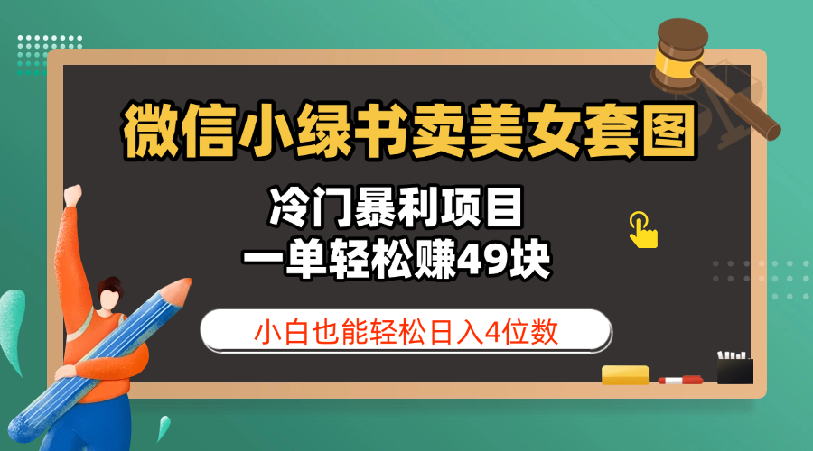 微信小绿书卖美女套图，冷门暴利项目，一单轻松赚49块，小白也能轻松日入4位数-安哥网络创业副业