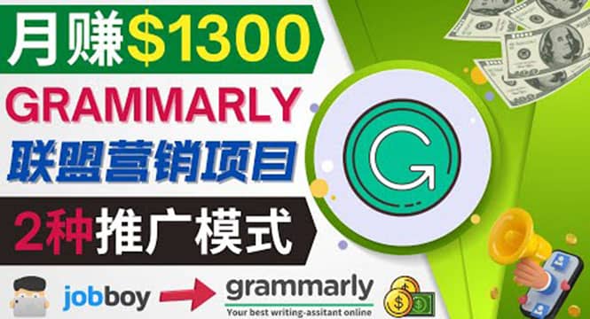 推广Grammarly推荐项目，通过在线工作网站，月赚1300美元-安哥网络创业副业