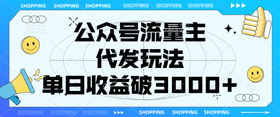 公众号流量主，代发玩法，单日收益破3000+-安哥网络创业副业