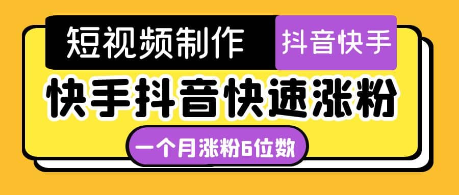 短视频油管动画-快手抖音快速涨粉：一个月粉丝突破6位数 轻松实现经济自由-安哥网络创业副业
