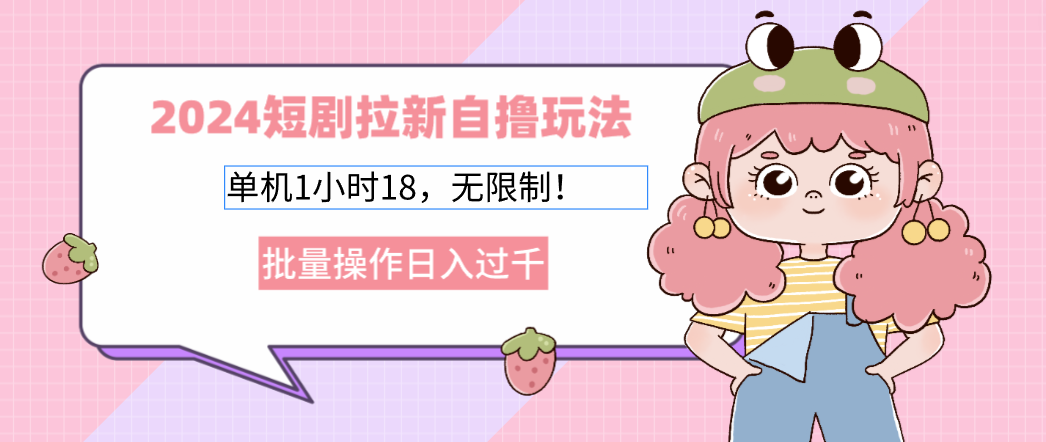 2025短剧拉新自撸玩法。单机1小时18，无限制，批量操作日入过千-安哥网络创业副业