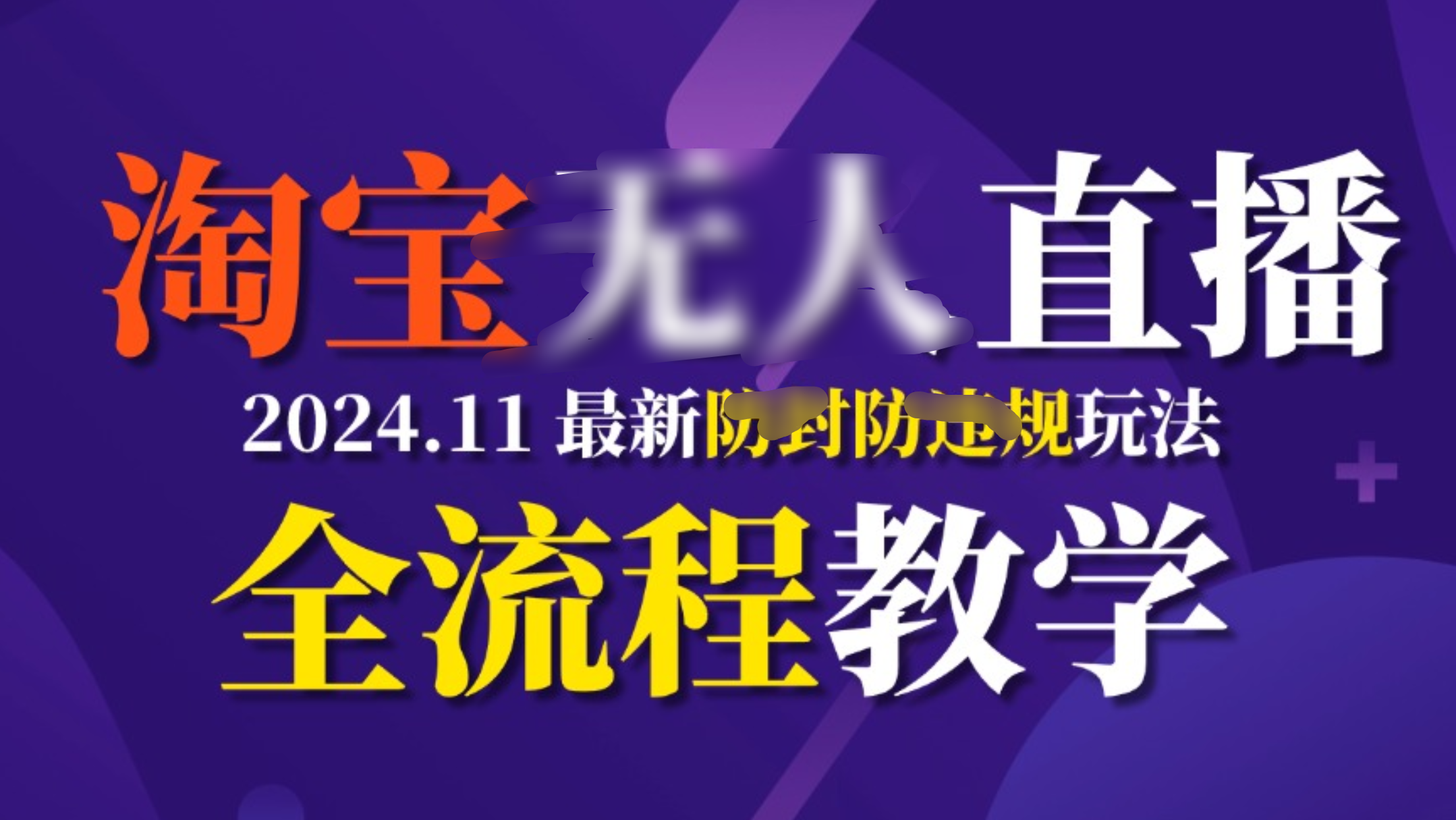 TB无人直播，11月最新防封攻略全流程教学，挂机稳定月入2W+-安哥网络创业副业