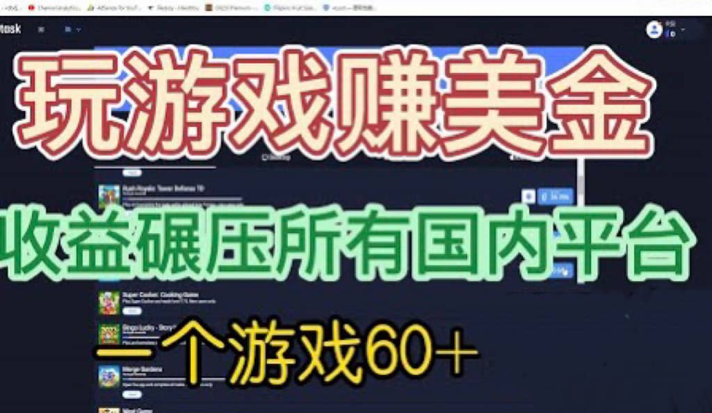 国外玩游戏赚美金平台，一个游戏60+，收益碾压国内所有平台-安哥网络创业副业
