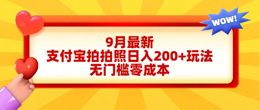 轻松好上手，支付宝拍拍照日入200+项目-安哥网络创业副业