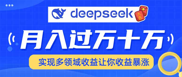 2025年最火项目DeepSeek玩法-安哥网络创业副业