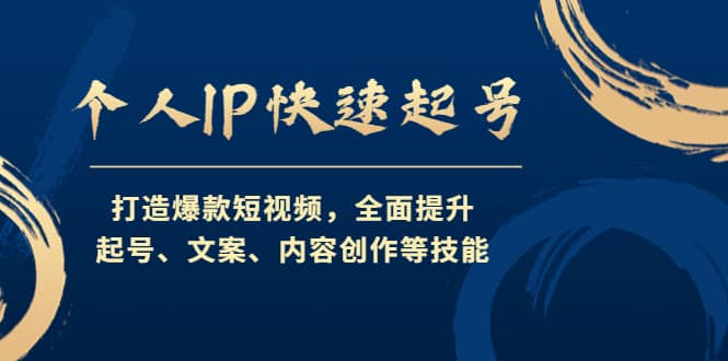 个人IP快速起号，打造爆款短视频，全面提升起号、文案、内容创作等技能-安哥网络创业副业
