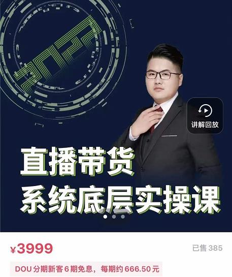 远哥·直播带货系统底层实操课，助你更快突破从0~1，爆爆爆！-安哥网络创业副业