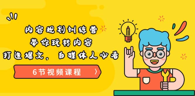 《内容规划训练营》带你玩转内容，打造爆文，自媒体人必看（6节视频课程）-安哥网络创业副业