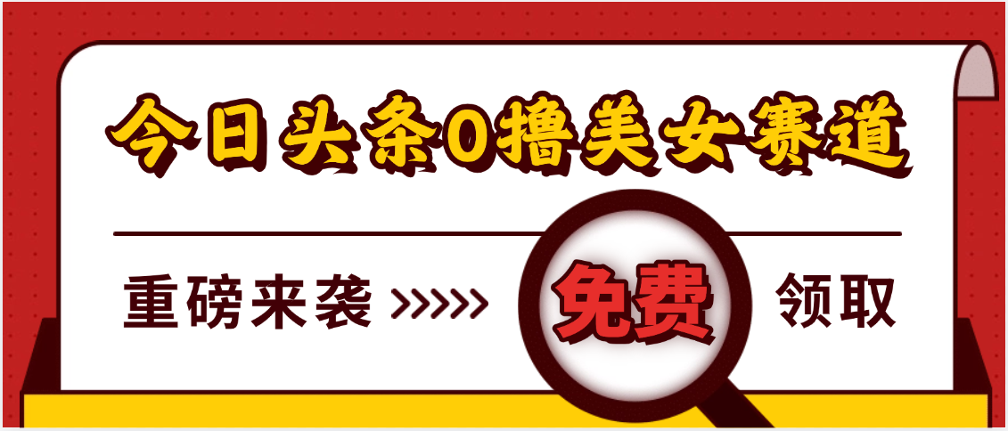 今日头条0撸美女赛道玩法，一天轻松500+，也可以分发到小绿书-安哥网络创业副业