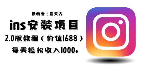 外面收费1688的蓝海ins安装项目2.0每天轻松收入1000+-安哥网络创业副业