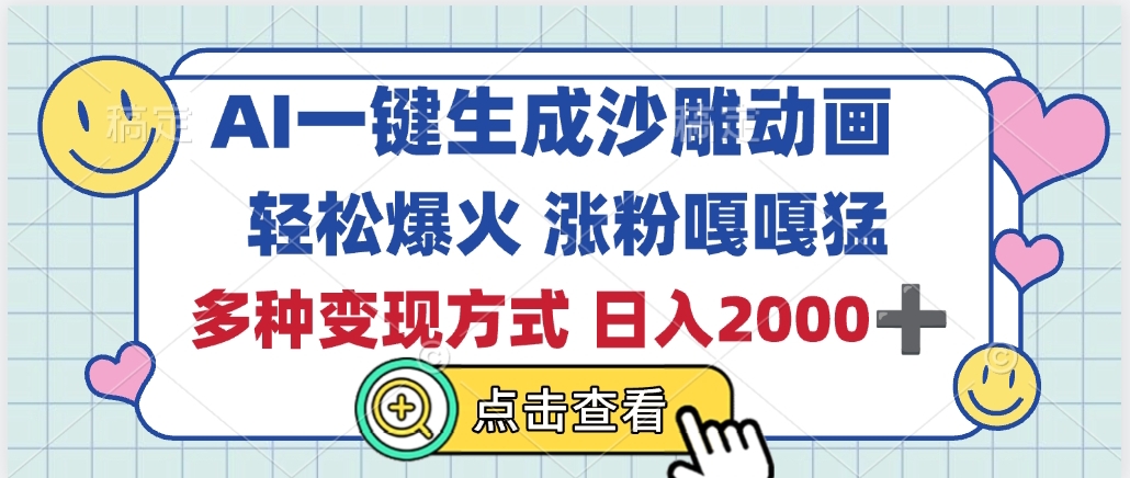 AI一键生成沙雕动画，轻松爆火，多种变现方式，日入2000+-安哥网络创业副业