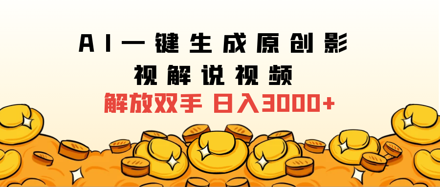 2024影视解说全新玩法，AI一键生成原创影视解说视频，日入3000+-安哥网络创业副业