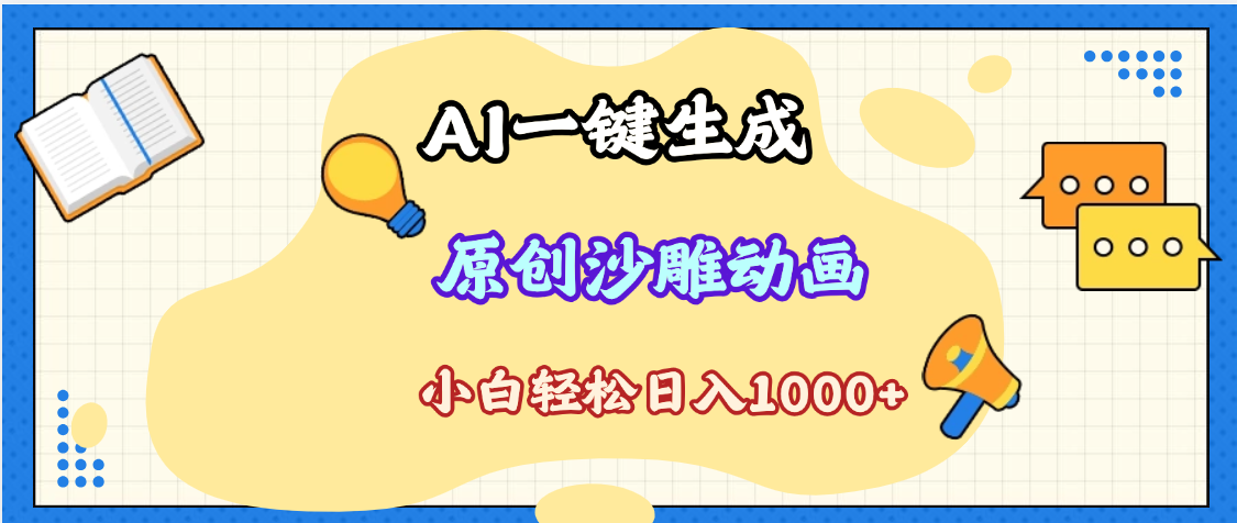 2025最新沙雕动画玩法，AI一键生成，条条原创 轻松破千万播放，单日变现1K+，小白看完就会-安哥网络创业副业