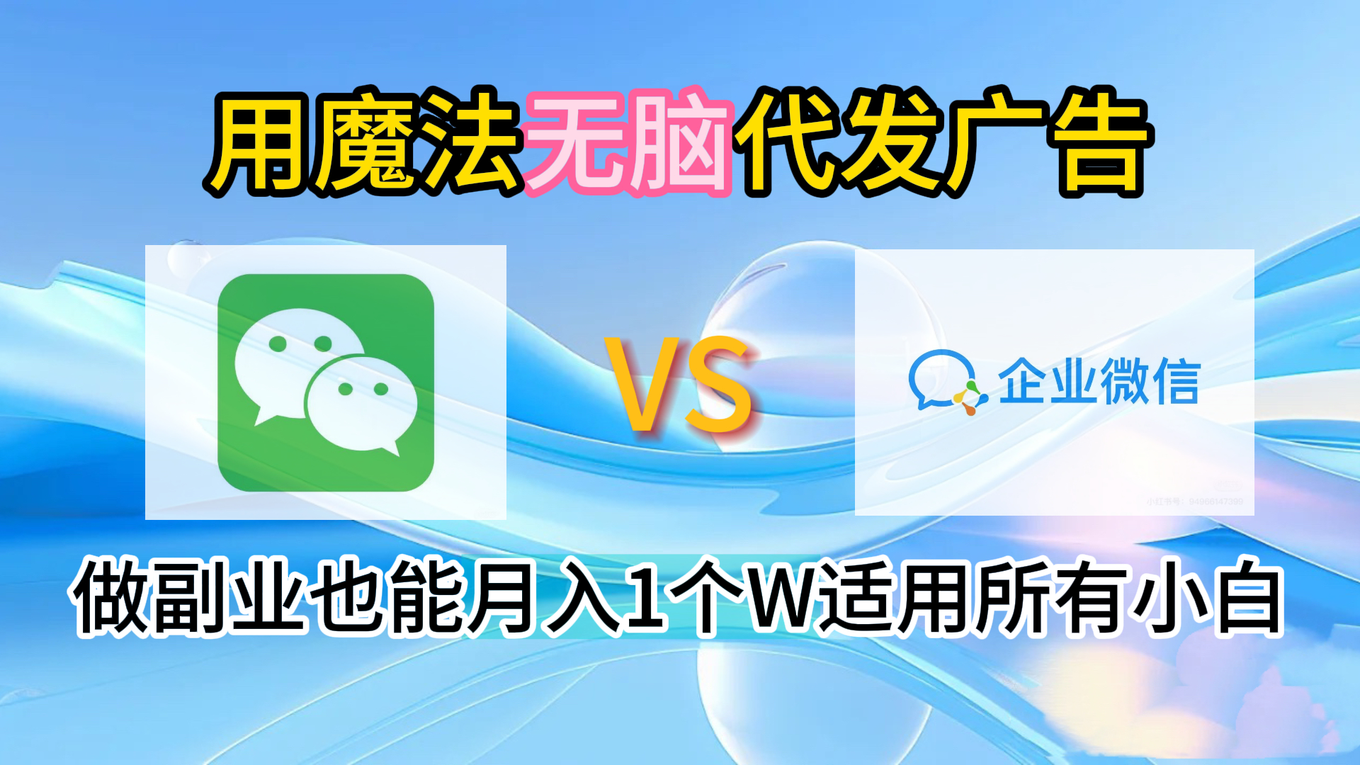 2.0魔法无脑代发广告做副业也能月入1个W适用所有小白-安哥网络创业副业