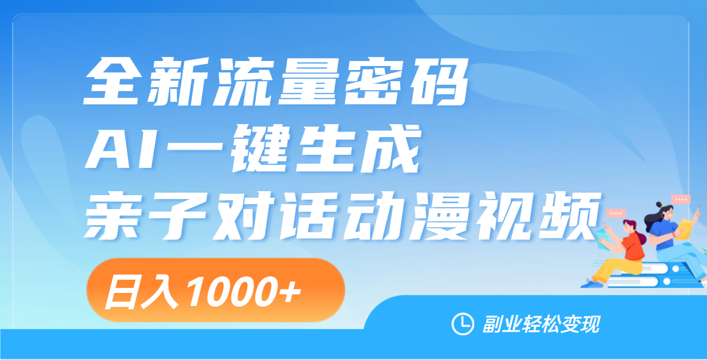 天呐！这个赛道也太香了吧，用AI就可以一键生成亲子教育对话视频-安哥网络创业副业