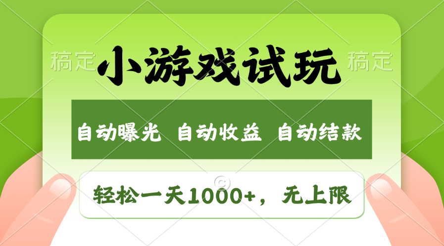小游戏试玩，火爆项目，轻松日入1000+，收益无上限，全新市场！-安哥网络创业副业