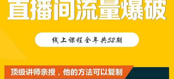 【直播间流量爆破】每周1期带你直入直播电商核心真相，破除盈利瓶颈-安哥网络创业副业