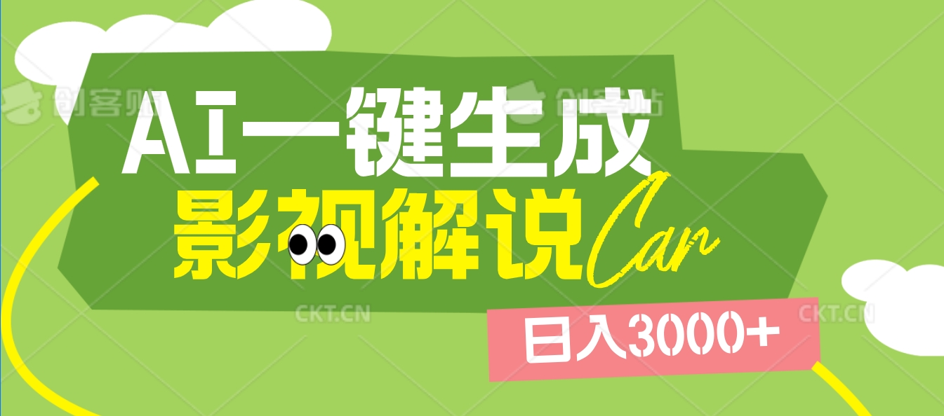 2025 年颠覆创作认知！AI 影视解说神器降临，十秒闪电产出爆款原创视频，一键铺满全网平台！日入3000 +-安哥网络创业副业