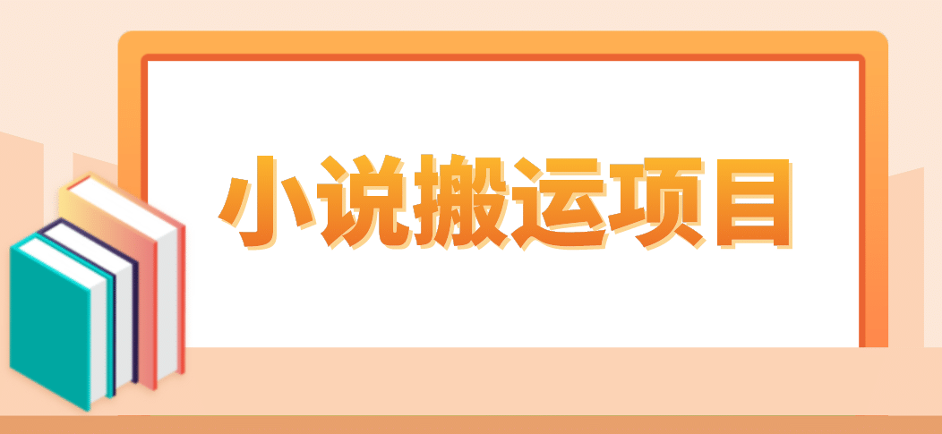 简单粗暴单机每天10到50，听潮阁学社暴力搬运 2分钟一条小说推文视频教程完整版-安哥网络创业副业