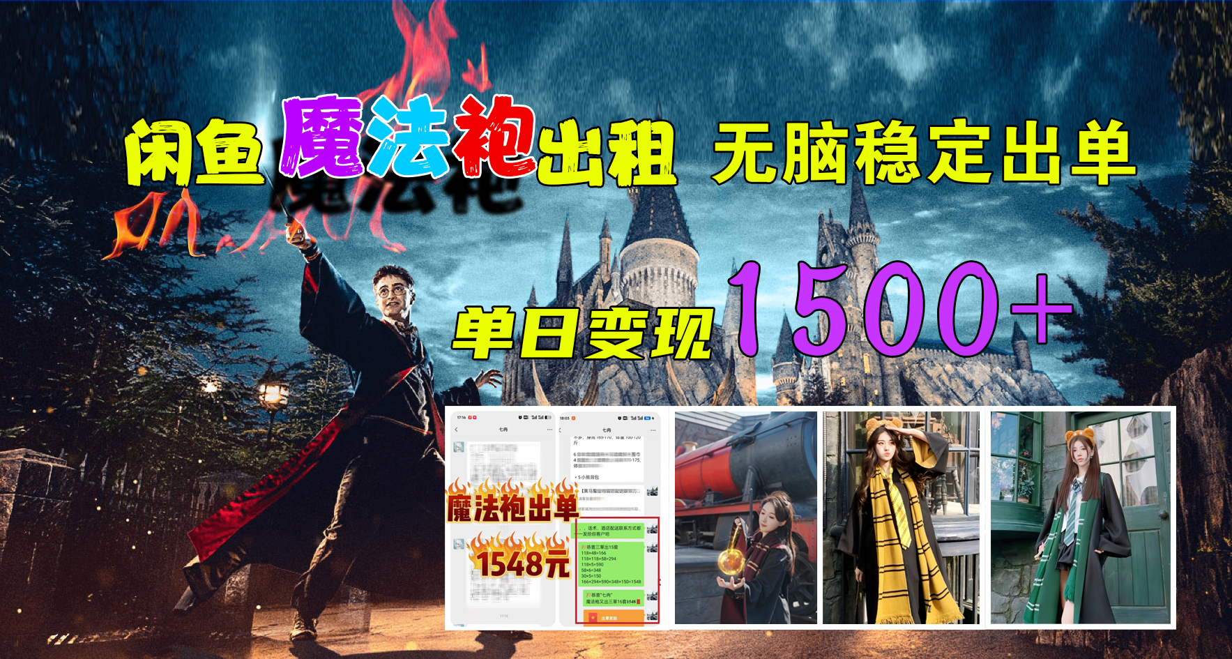 闲鱼魔法袍出租，无脑稳定出单，单日变现1500+-安哥网络创业副业