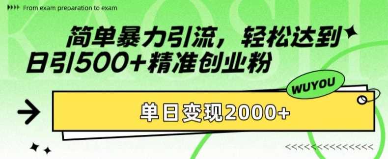 简单暴力引流轻松达到日引500+精准创业粉，单日变现2k【揭秘】-安哥网络创业副业