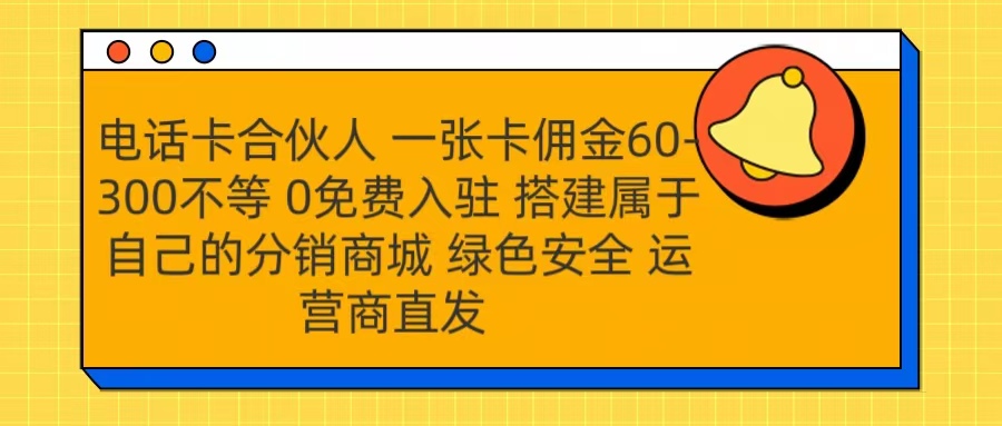 号卡合伙人 一张卡佣金60-300不等 运营商直发 绿色安全-安哥网络创业副业