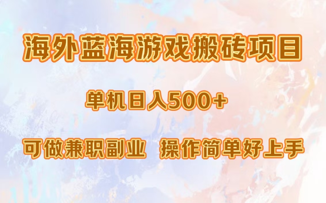 海外蓝海游戏搬砖项目，单机日入500+，可做兼职副业，小白闭眼入。-安哥网络创业副业