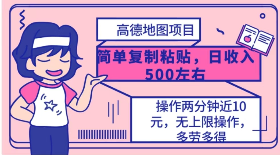 高德地图简单复制，操作两分钟就能有近10元的收益，日入500+-安哥网络创业副业